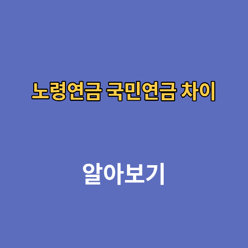 노령연금 국민연금 차이 중복