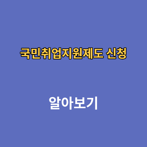 국민취업지원제도 신청 재신청 알바 1유형 후기