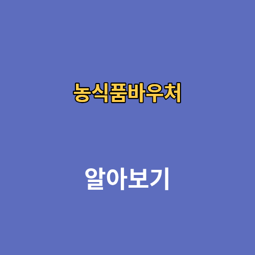 농식품바우처 자격 사용처 홈페이지 카드