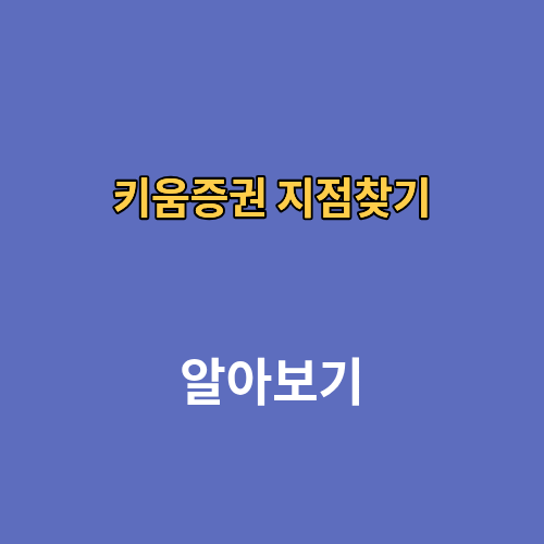 키움증권 지점찾기 위치 안내