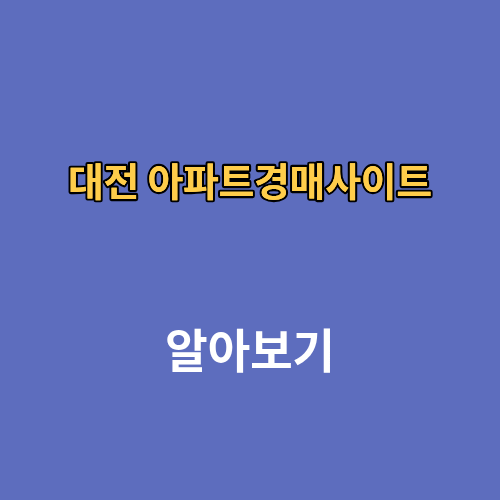 대전 아파트경매사이트