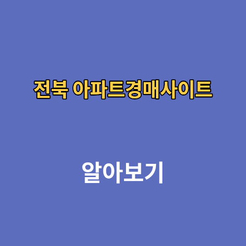 전북 아파트경매사이트
