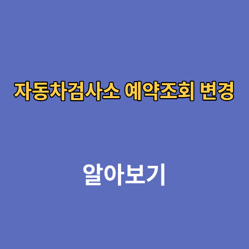 자동차검사소 예약조회 변경
