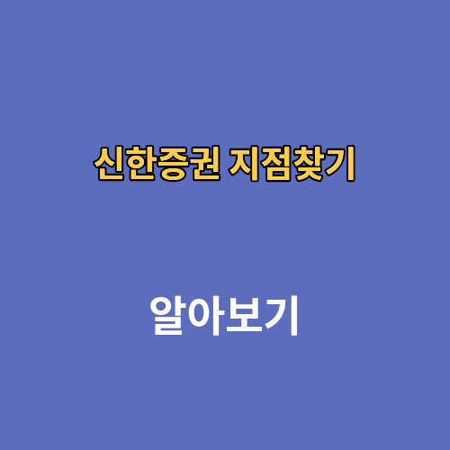신한증권 지점찾기 위치