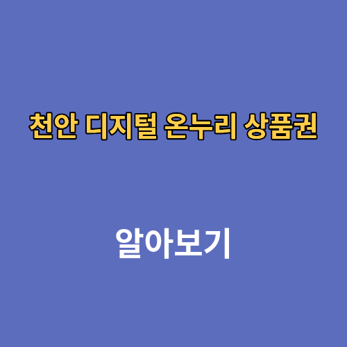 천안 디지털 온누리 상품권 사용처 조회