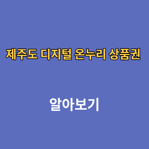 제주도 디지털 온누리 상품권 사용처 조회