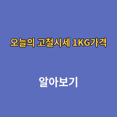 오늘의 고철시세 1KG가격