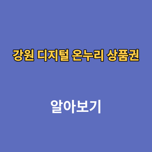 강원 디지털 온누리 상품권 사용처 조회