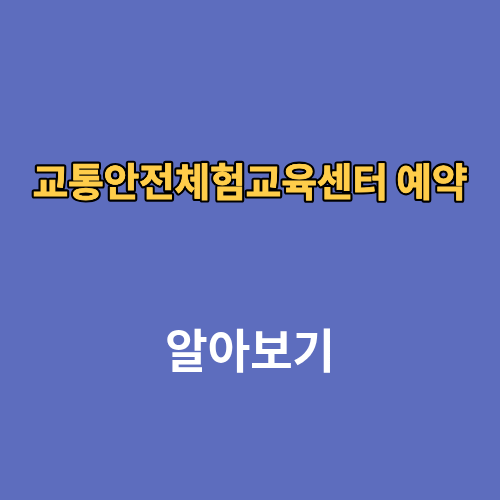 교통안전체험교육센터 예약