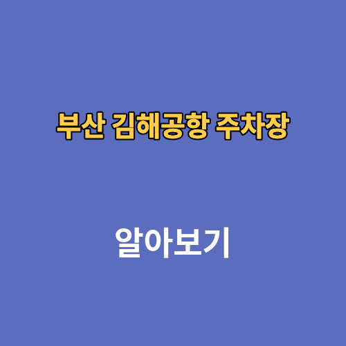 부산 김해공항 주차장 요금 예약 방법