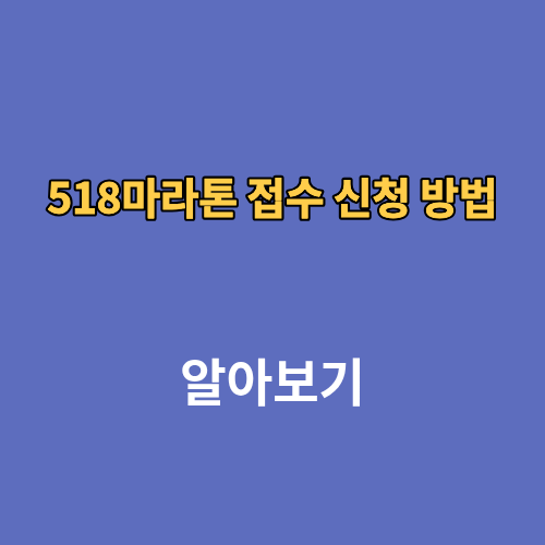 2026 518마라톤 접수 신청 방법 대회 일정 코스