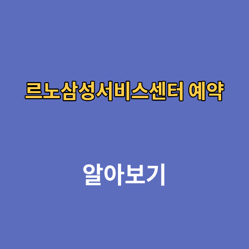 르노삼성서비스센터 예약 전화번호