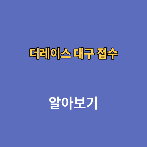 더레이스 대구 접수 신청 2026 마라톤 대회 일정 코스

