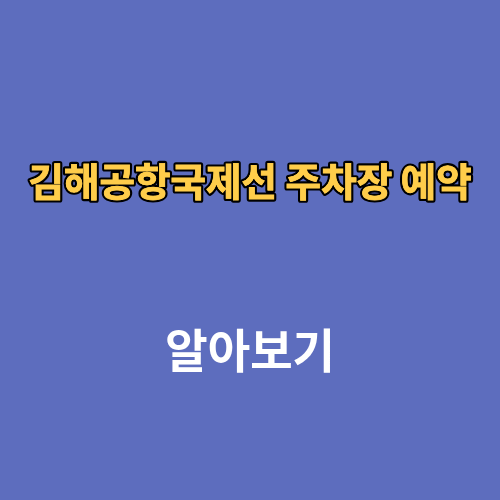 김해공항국제선 주차장 예약