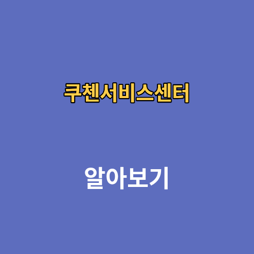 쿠첸서비스센터 전화번호 영업시간