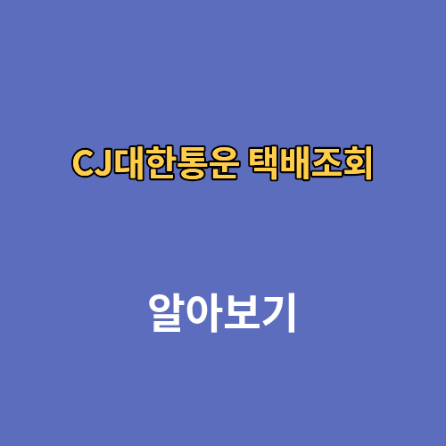 CJ대한통운 택배조회 배송조회 고객센터
