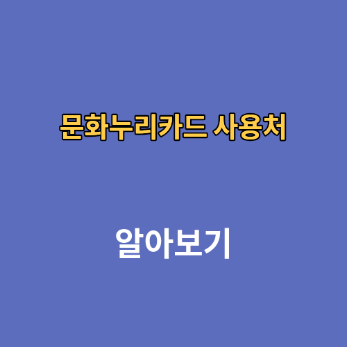 문화누리카드 사용처 2026 충전