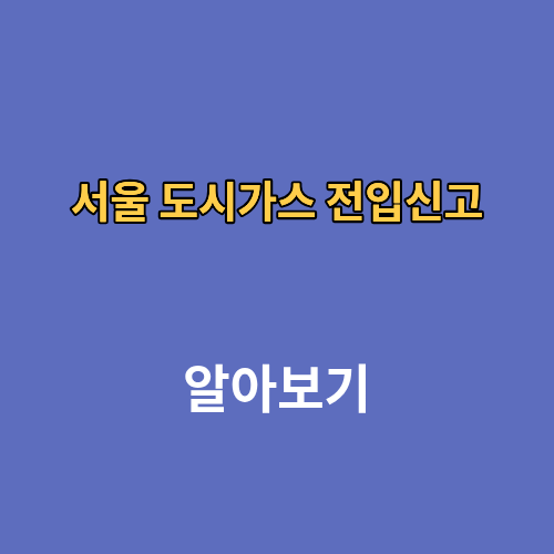 서울 도시가스 전입신고 온라인 비대면