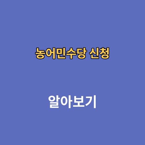 농어민 공익수당 농어민수당 신청 신청자격 신청기간
