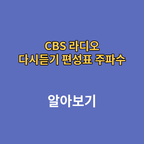 CBS 라디오 다시듣기 편성표 주파수