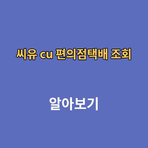 씨유 cu 편의점택배 조회 고객센터
