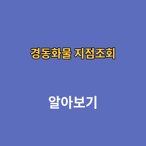 경동화물 지점조회 영업소 영업시간