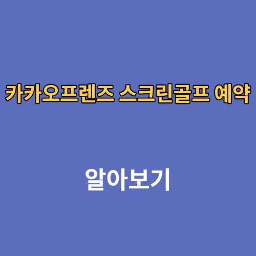 카카오프렌즈 스크린골프 연습장 예약