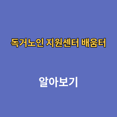 독거노인 지원센터 배움터