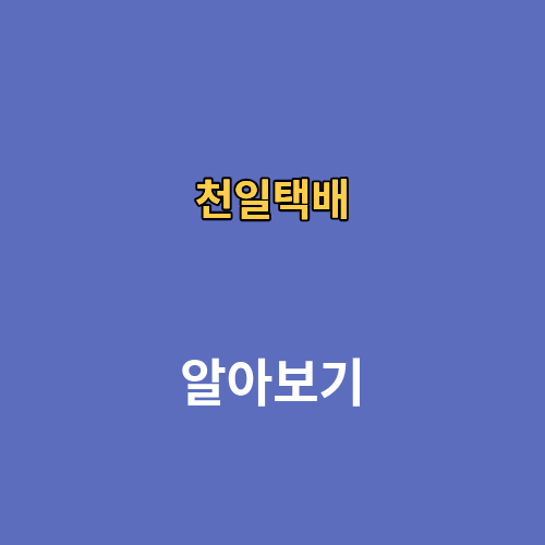 천일택배 고객센터 조회 부곡터미널