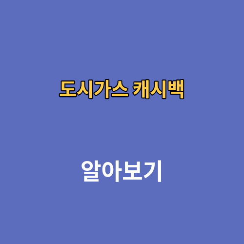 도시가스 캐시백 신청하는법 고객센터 요금조회