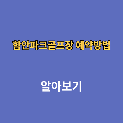 함안파크골프장 홈페이지 예약방법
