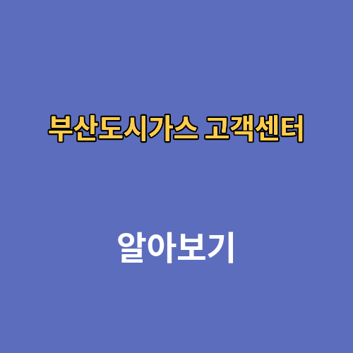 부산도시가스 고객센터 전화번호
