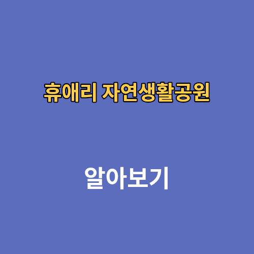 휴애리 자연생활공원 입장료 예매 시간