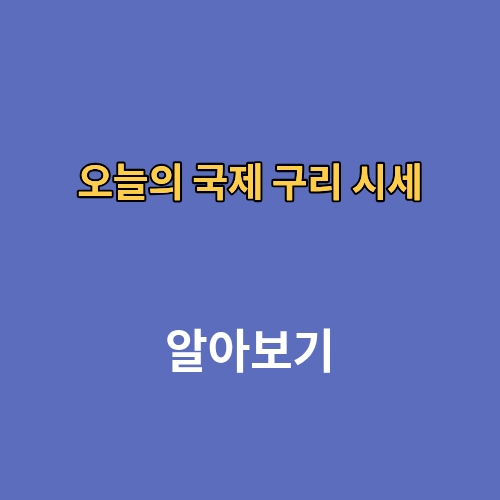 실시간 오늘의 국제 구리 시세 실시간