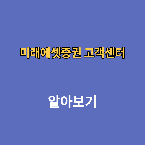 미래에셋증권 고객센터 시간 전화번호