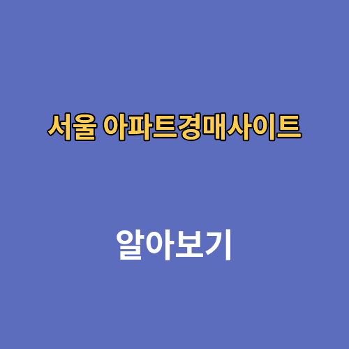 서울 아파트경매사이트