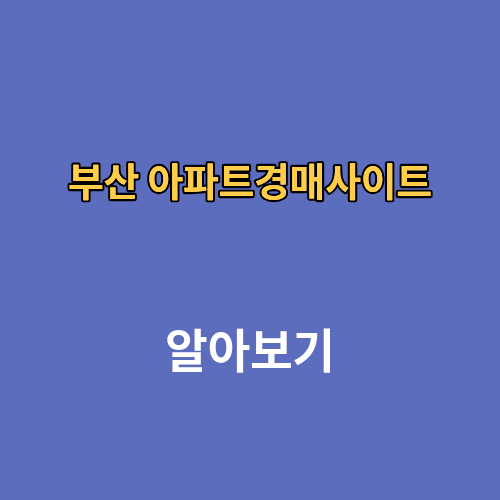 부산 아파트경매사이트
