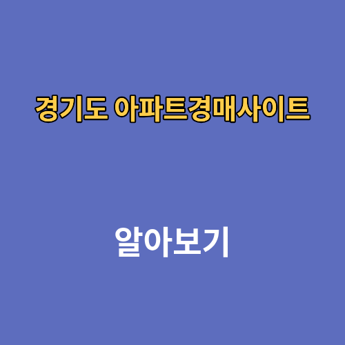 경기도 아파트경매사이트