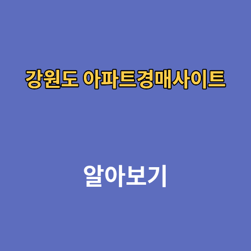 강원도 아파트경매사이트