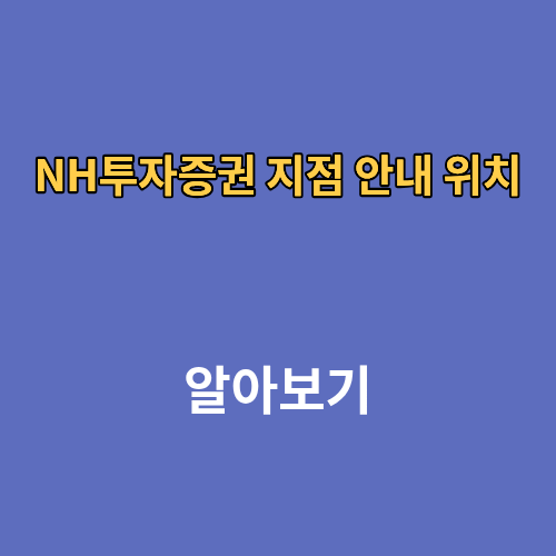 NH투자증권 지점 안내 위치
