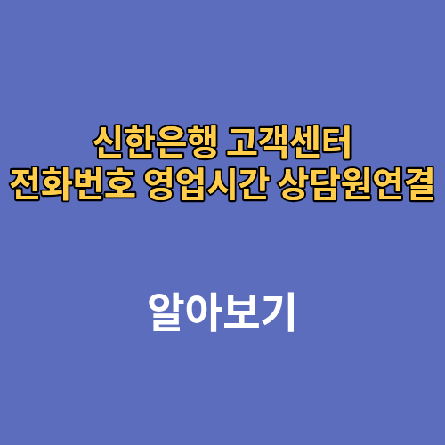 신한은행 고객센터 전화번호 영업시간 상담원연결