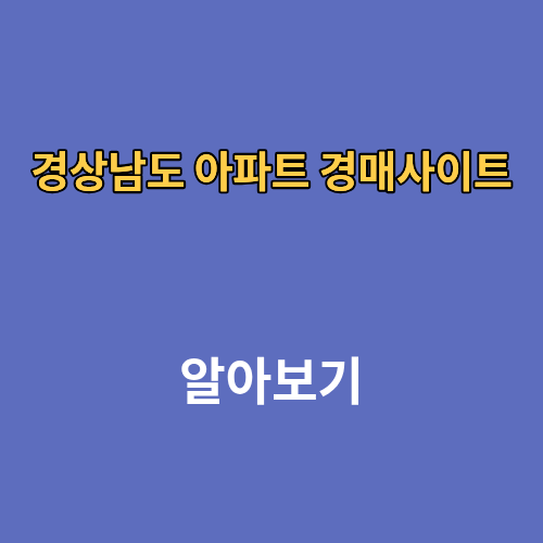 경상남도 아파트 경매사이트