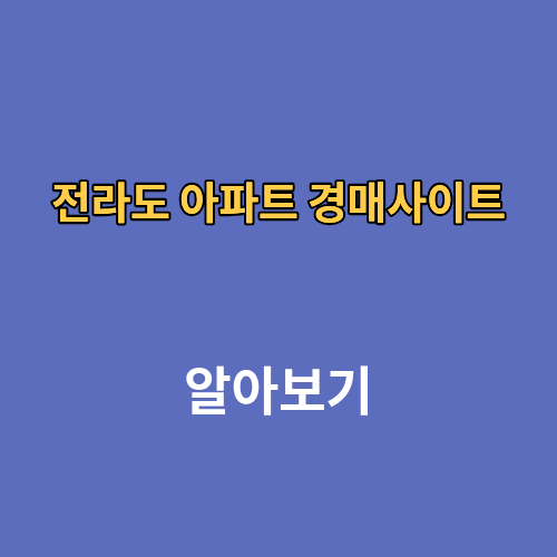 전라도 아파트 경매사이트