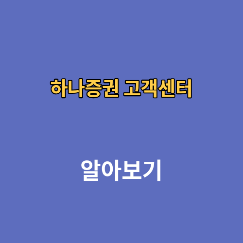 하나증권 고객센터 전화번호 시간 상담원연결