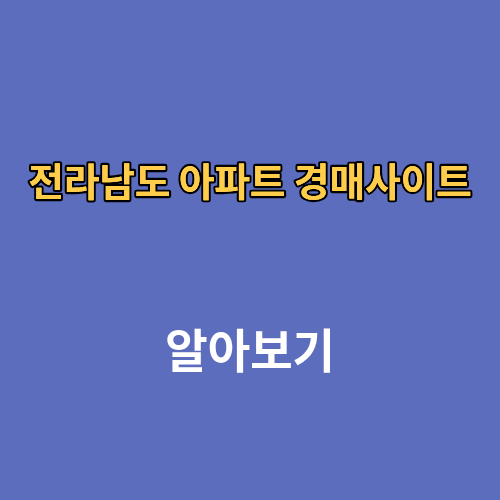 전라남도 아파트 경매사이트