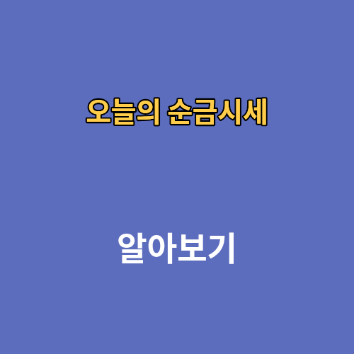 오늘의 순금1돈 시세 가격