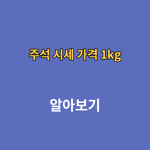 주석 시세 가격 1kg