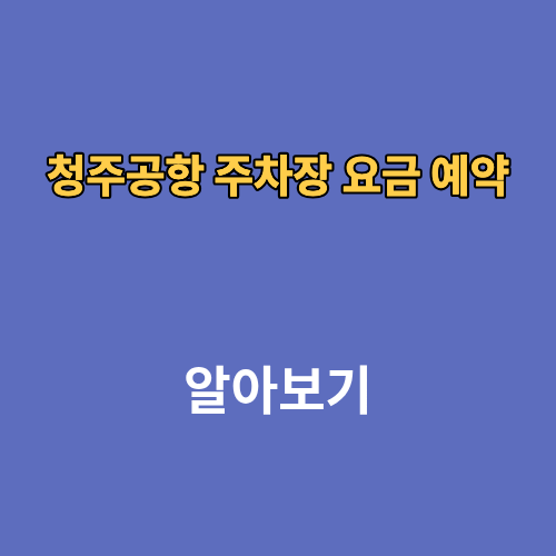 청주공항 주차장 요금 예약