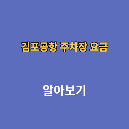 김포공항 주차장 요금 실시간 현황