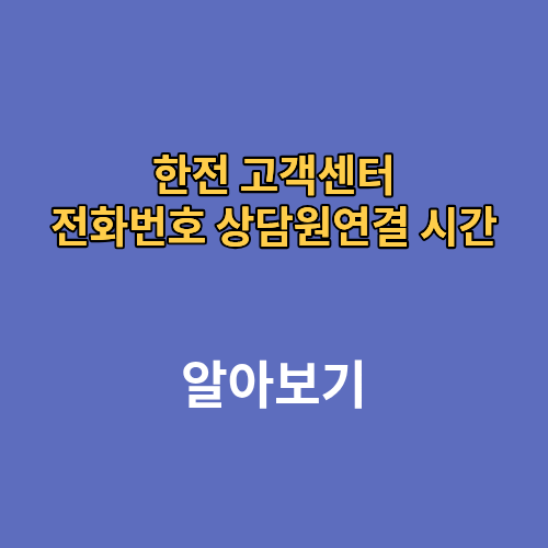 한전 고객센터 전화번호 상담원연결 시간